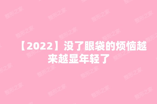 【2024】没了眼袋的烦恼越来越显年轻了