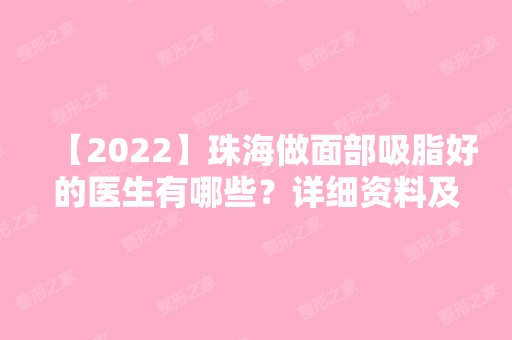 【2024】珠海做面部吸脂好的医生有哪些？详细资料及价格分享~