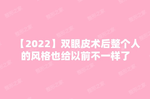 【2024】双眼皮术后整个人的风格也给以前不一样了