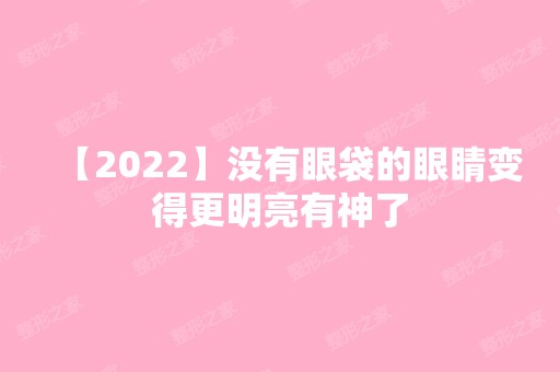 【2024】没有眼袋的眼睛变得更明亮有神了