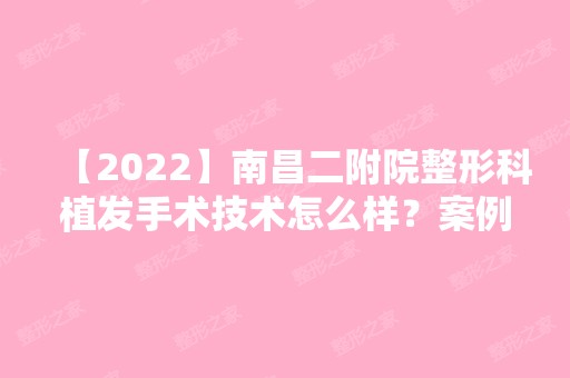 【2024】南昌二附院整形科植发手术技术怎么样？案例前后对⽐照新价格表