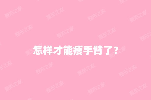 怎样才能瘦手臂了？