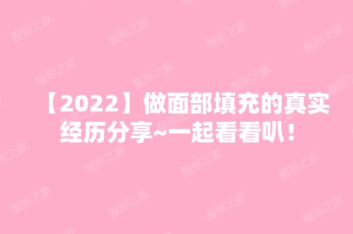 【2024】做面部填充的真实经历分享~一起看看叭！