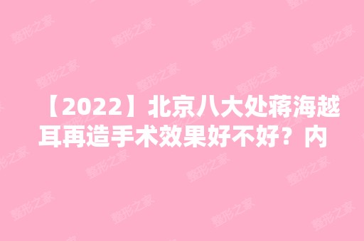 【2024】北京八大处蒋海越耳再造手术效果好不好？内附案例