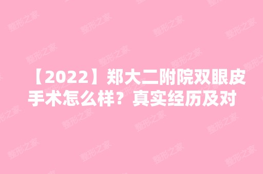 【2024】郑大二附院双眼皮手术怎么样？真实经历及对比图展示