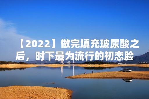 【2024】做完填充玻尿酸之后，时下为流行的初恋脸就是我