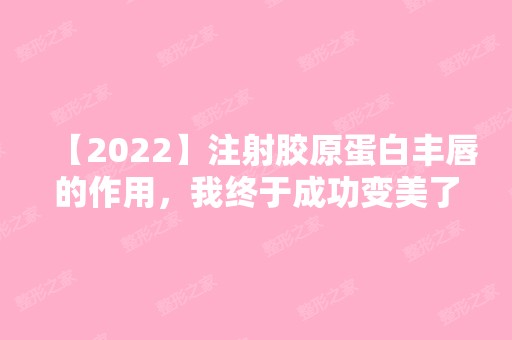 【2024】注射胶原蛋白丰唇的作用，我终于成功变美了！