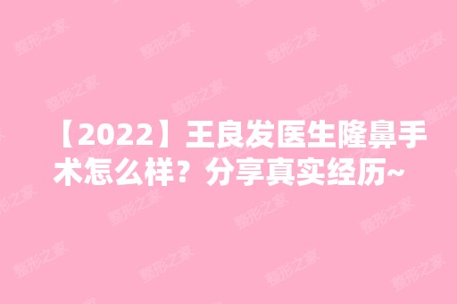 【2024】王良发医生隆鼻手术怎么样？分享真实经历~内附价格表