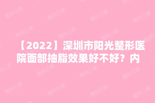 【2024】深圳市阳光整形医院面部抽脂效果好不好？内附第二次吸脂效果！