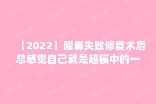 【2024】隆鼻失败修复术后总感觉自己就是超模中的一员，效果真的太棒啦_价格表查询