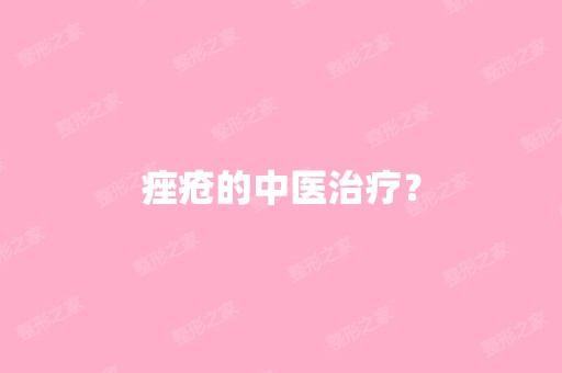 痤疮的中医治疗？