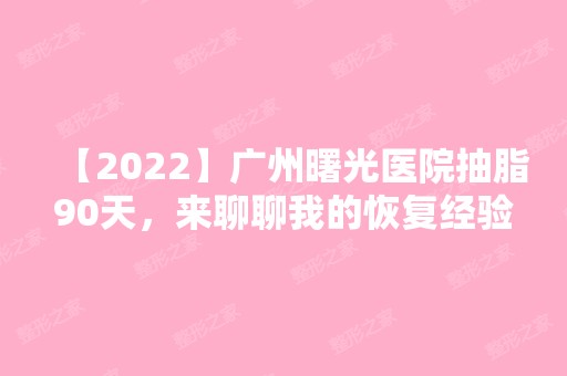 【2024】广州曙光医院抽脂90天，来聊聊我的恢复经验吧！