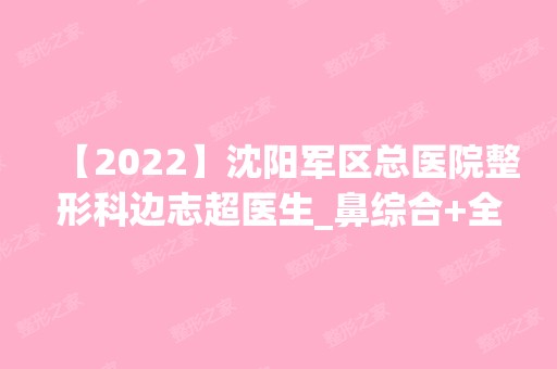 【2024】沈阳军区总医院整形科边志超医生_鼻综合+全脸脂肪填充术后37天果图