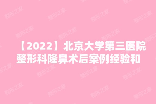 【2024】北京大学第三医院整形科隆鼻术后案例经验和效果图分享