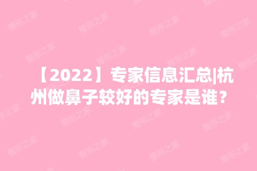 【2024】专家信息汇总|杭州做鼻子较好的专家是谁？戳进来看名单吧