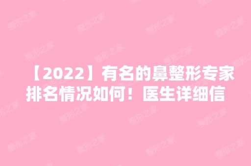 【2024】有名的鼻整形专家排名情况如何！医生详细信息分享！