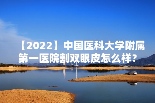 【2024】中国医科大学附属第一医院割双眼皮怎么样？