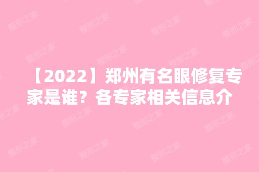 【2024】郑州有名眼修复专家是谁？各专家相关信息介绍！