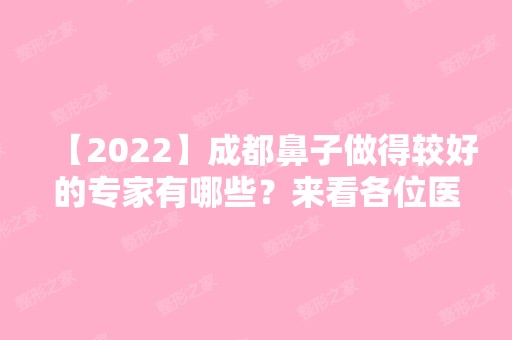 【2024】成都鼻子做得较好的专家有哪些？来看各位医生的详细资料吧