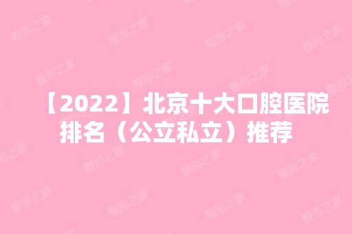 【2024】北京十大口腔医院排名（公立私立）推荐