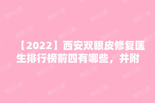 【2024】西安双眼皮修复医生排行榜前四有哪些，并附上案例及价格表