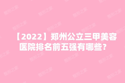 【2024】郑州公立三甲美容医院排名前五强有哪些？