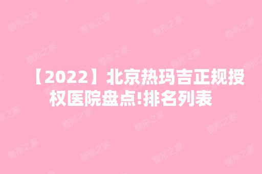 【2024】北京热玛吉正规授权医院盘点!排名列表