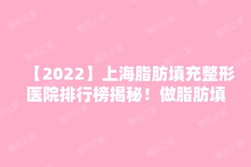 【2024】上海脂肪填充整形医院排行榜揭秘！做脂肪填充去哪家医院好呢