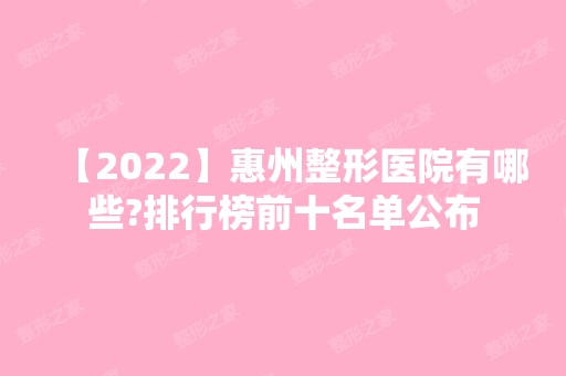 【2024】惠州整形医院有哪些?排行榜前十名单公布