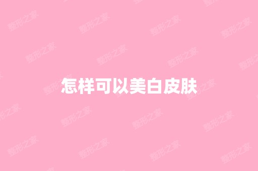 怎样可以美白皮肤