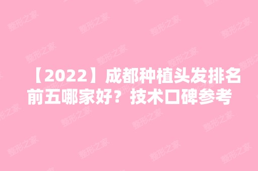 【2024】成都种植头发排名前五哪家好？技术口碑参考