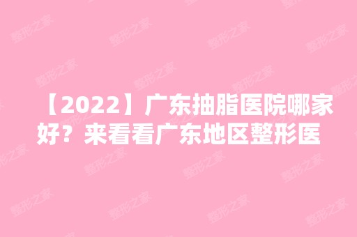 【2024】广东抽脂医院哪家好？来看看广东地区整形医院排名榜单