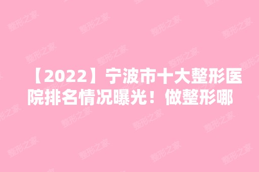 【2024】宁波市十大整形医院排名情况曝光！做整形哪家医院比较好