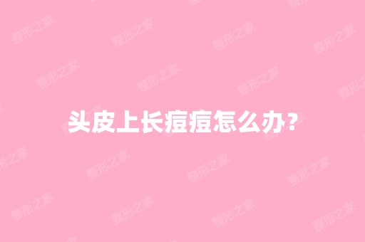 头皮上长痘痘怎么办？