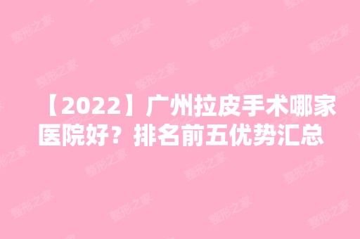 【2024】广州拉皮手术哪家医院好？排名前五优势汇总盘点