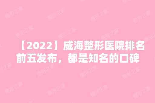 【2024】威海整形医院排名前五发布，都是知名的口碑医院