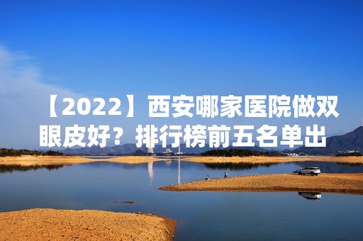 【2024】西安哪家医院做双眼皮好？排行榜前五名单出炉