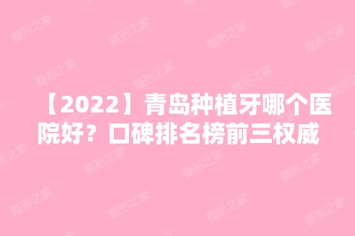 【2024】青岛种植牙哪个医院好？口碑排名榜前三权威发布