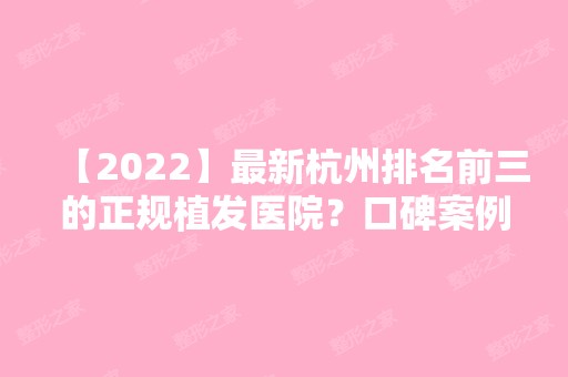 【2024】新杭州排名前三的正规植发医院？口碑案例汇总一览