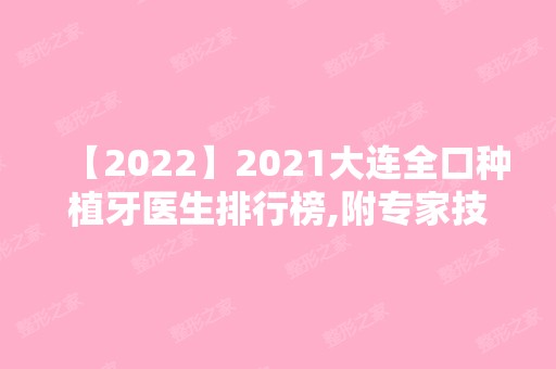 2024大连全口种植牙医生排行榜,附专家技术口碑