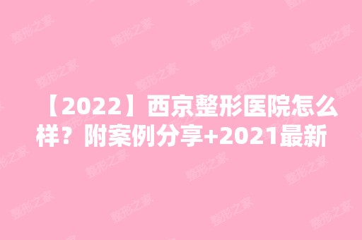 【2024】西京整形医院怎么样？附案例分享+2024新价格表！