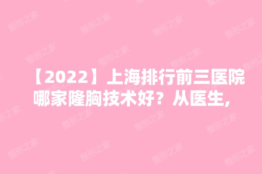 【2024】上海排行前三医院哪家隆胸技术好？从医生,案例,价格分析