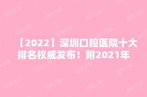 【2024】深圳口腔医院十大排名权威发布！附2024年牙齿整形价格表