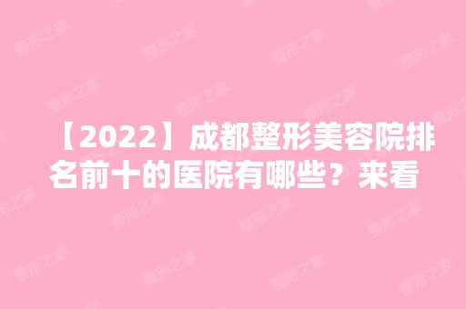 【2024】成都整形美容院排名前十的医院有哪些？来看详细介绍吧