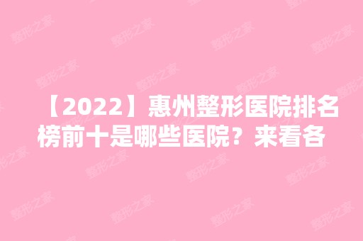 【2024】惠州整形医院排名榜前十是哪些医院？来看各医院详细资料介绍