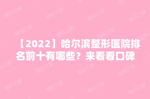 【2024】哈尔滨整形医院排名前十有哪些？来看看口碑比较好的医院吧