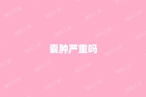 囊肿严重吗