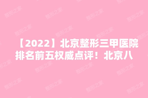 【2024】北京整形三甲医院排名前五权威点评！北京八大处vs北京协和哪家实力更强？