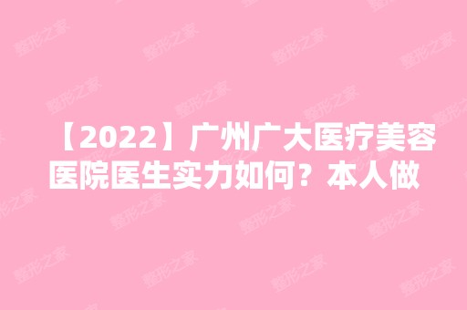 【2024】广州广大医疗美容医院医生实力如何？本人做隆鼻真实过程分享！附医院价格表