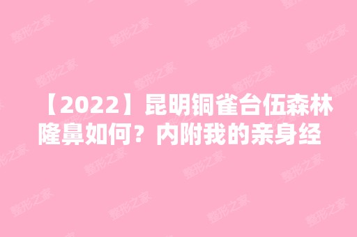 【2024】昆明铜雀台伍森林隆鼻如何？内附我的亲身经历分享